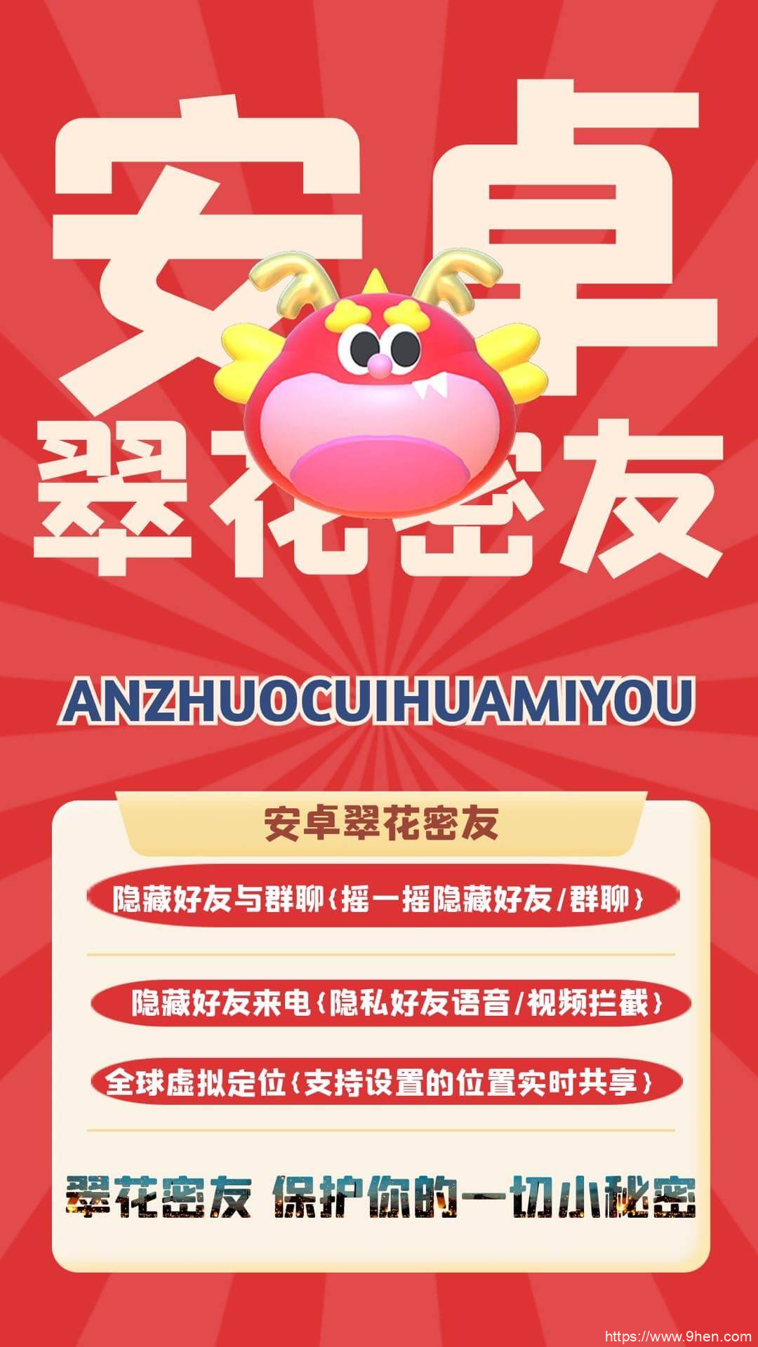 翠花密友，守护你的隐私小秘密！隐藏好友、保护来电，让你安心无忧！